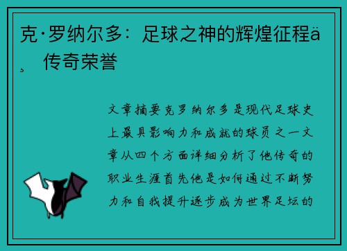 克·罗纳尔多：足球之神的辉煌征程与传奇荣誉