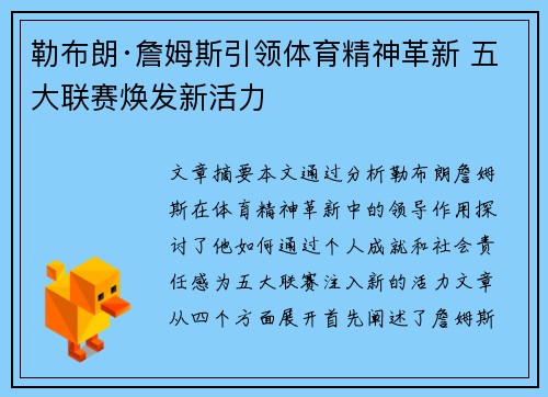 勒布朗·詹姆斯引领体育精神革新 五大联赛焕发新活力