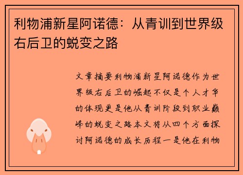 利物浦新星阿诺德：从青训到世界级右后卫的蜕变之路