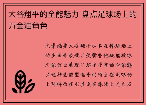 大谷翔平的全能魅力 盘点足球场上的万金油角色