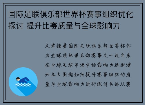国际足联俱乐部世界杯赛事组织优化探讨 提升比赛质量与全球影响力