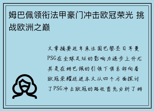 姆巴佩领衔法甲豪门冲击欧冠荣光 挑战欧洲之巅