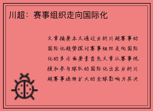 川超：赛事组织走向国际化