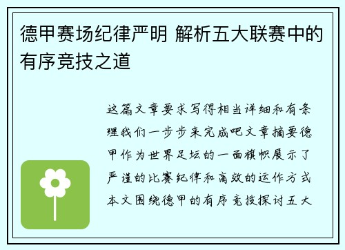 德甲赛场纪律严明 解析五大联赛中的有序竞技之道