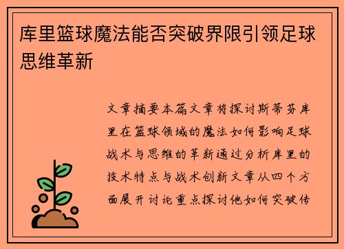 库里篮球魔法能否突破界限引领足球思维革新