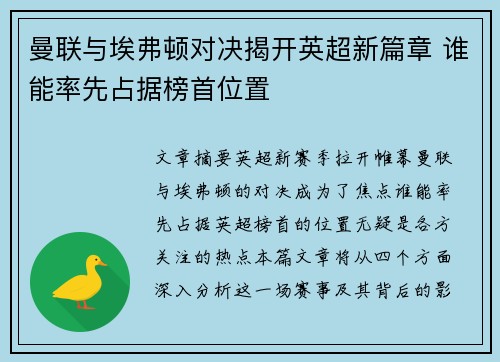 曼联与埃弗顿对决揭开英超新篇章 谁能率先占据榜首位置