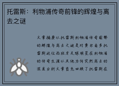 托雷斯：利物浦传奇前锋的辉煌与离去之谜
