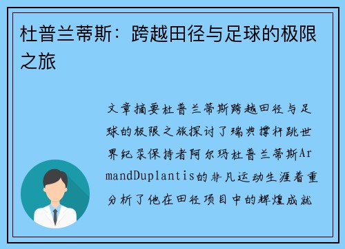 杜普兰蒂斯：跨越田径与足球的极限之旅