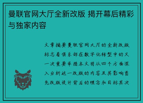 曼联官网大厅全新改版 揭开幕后精彩与独家内容