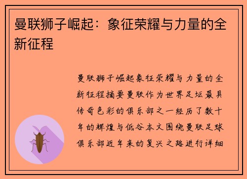 曼联狮子崛起：象征荣耀与力量的全新征程