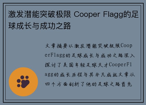 激发潜能突破极限 Cooper Flagg的足球成长与成功之路
