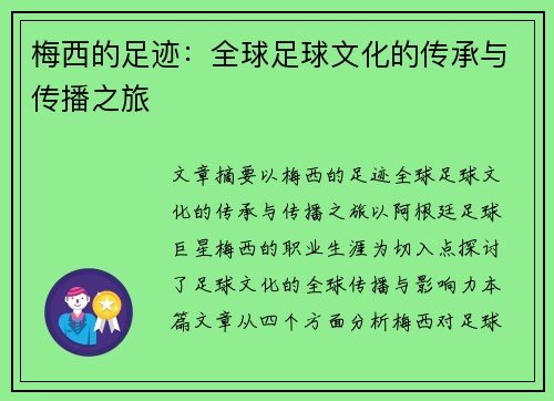 梅西的足迹：全球足球文化的传承与传播之旅