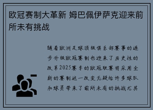 欧冠赛制大革新 姆巴佩伊萨克迎来前所未有挑战