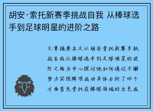 胡安·索托新赛季挑战自我 从棒球选手到足球明星的进阶之路