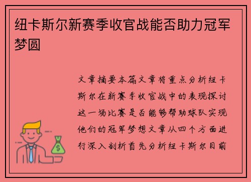 纽卡斯尔新赛季收官战能否助力冠军梦圆