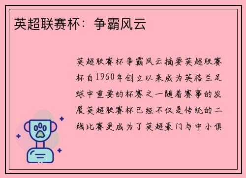 英超联赛杯：争霸风云