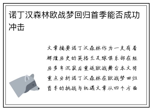 诺丁汉森林欧战梦回归首季能否成功冲击