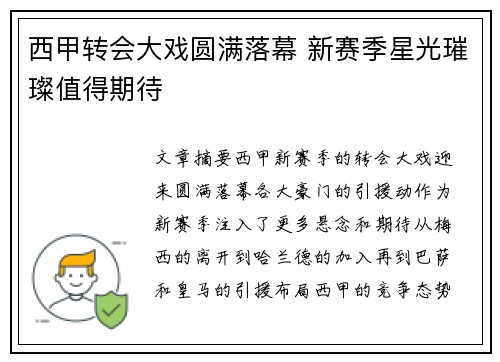 西甲转会大戏圆满落幕 新赛季星光璀璨值得期待