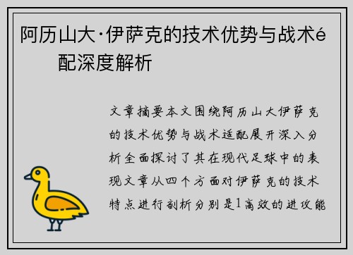 阿历山大·伊萨克的技术优势与战术适配深度解析