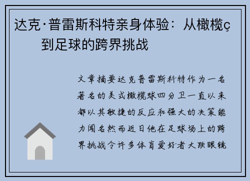 达克·普雷斯科特亲身体验：从橄榄球到足球的跨界挑战
