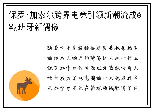 保罗·加索尔跨界电竞引领新潮流成西班牙新偶像