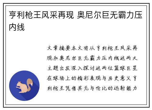 亨利枪王风采再现 奥尼尔巨无霸力压内线
