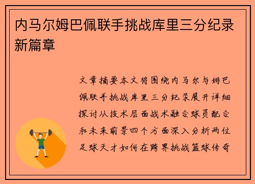 内马尔姆巴佩联手挑战库里三分纪录新篇章