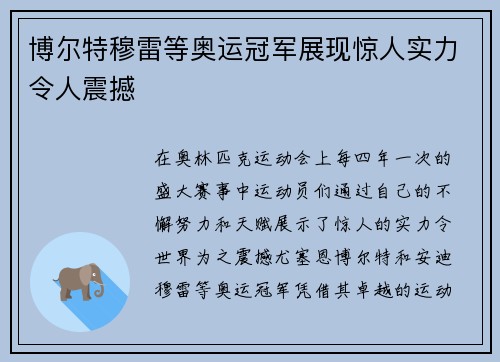 博尔特穆雷等奥运冠军展现惊人实力令人震撼
