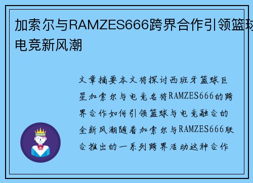 加索尔与RAMZES666跨界合作引领篮球电竞新风潮