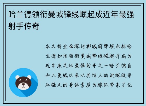 哈兰德领衔曼城锋线崛起成近年最强射手传奇