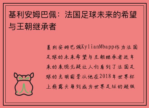 基利安姆巴佩：法国足球未来的希望与王朝继承者