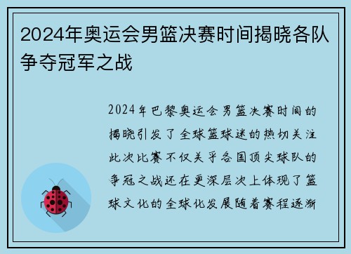 2024年奥运会男篮决赛时间揭晓各队争夺冠军之战