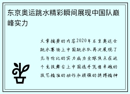 东京奥运跳水精彩瞬间展现中国队巅峰实力