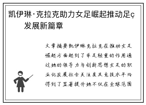 凯伊琳·克拉克助力女足崛起推动足球发展新篇章