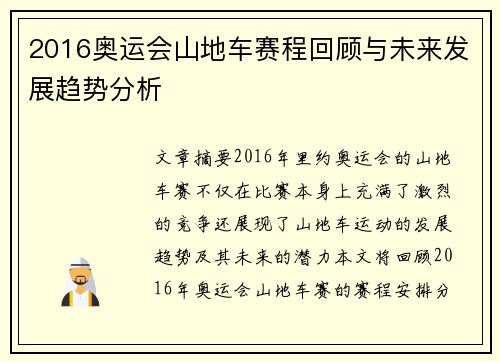 2016奥运会山地车赛程回顾与未来发展趋势分析