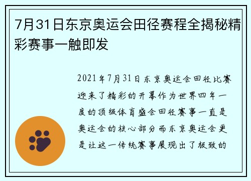 7月31日东京奥运会田径赛程全揭秘精彩赛事一触即发
