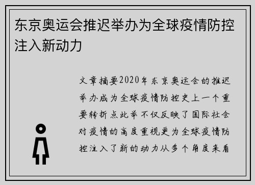 东京奥运会推迟举办为全球疫情防控注入新动力 东京奥运会推迟举办为全球疫情防控注入新动力