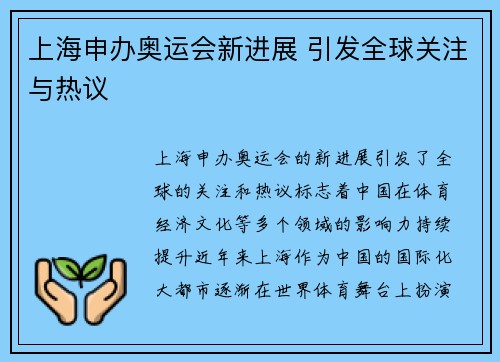 上海申办奥运会新进展 引发全球关注与热议