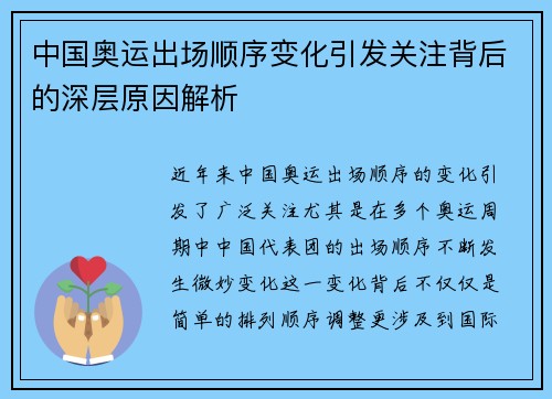 中国奥运出场顺序变化引发关注背后的深层原因解析