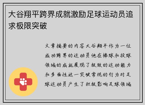 大谷翔平跨界成就激励足球运动员追求极限突破