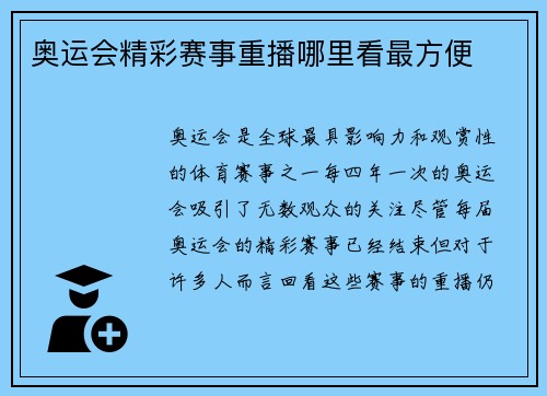 奥运会精彩赛事重播哪里看最方便
