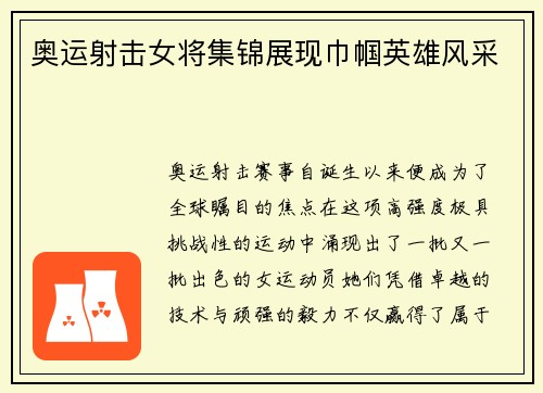 奥运射击女将集锦展现巾帼英雄风采