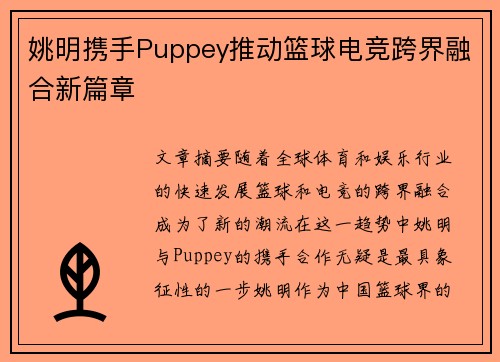 姚明携手Puppey推动篮球电竞跨界融合新篇章