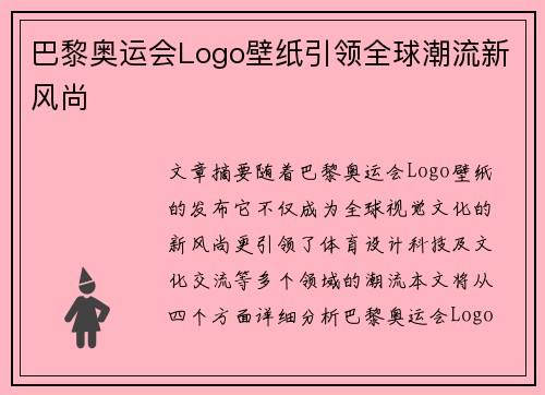 巴黎奥运会Logo壁纸引领全球潮流新风尚