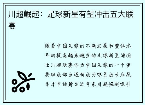 川超崛起：足球新星有望冲击五大联赛