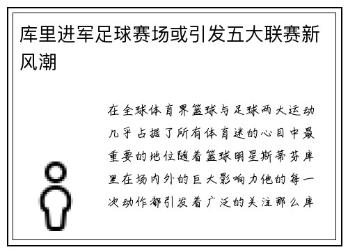 库里进军足球赛场或引发五大联赛新风潮