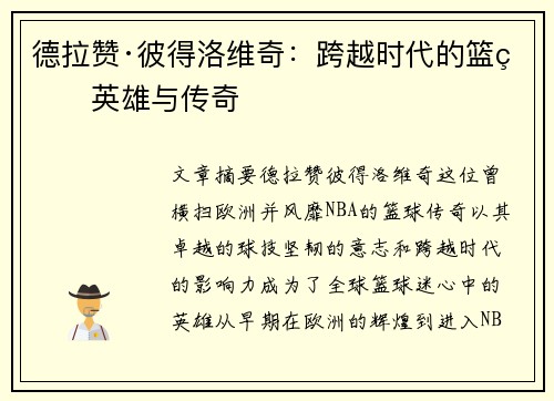 德拉赞·彼得洛维奇：跨越时代的篮球英雄与传奇