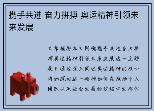 携手共进 奋力拼搏 奥运精神引领未来发展