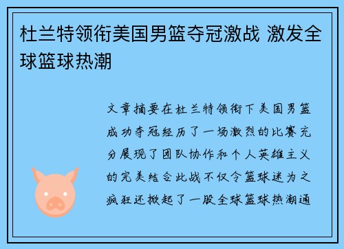 杜兰特领衔美国男篮夺冠激战 激发全球篮球热潮