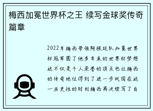 梅西加冕世界杯之王 续写金球奖传奇篇章